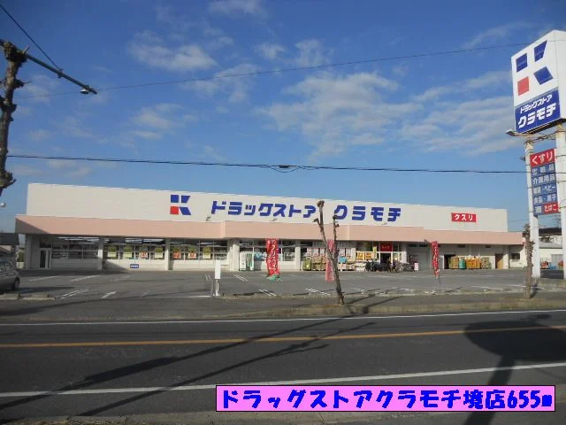 ドラッグストアクラモチ境店まで655m