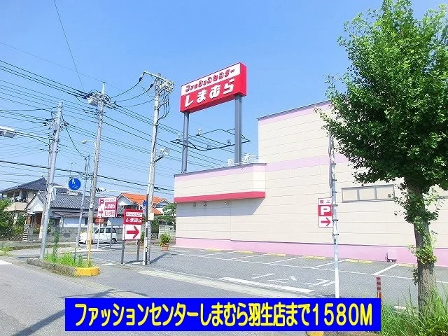 しまむら羽生店まで1580m