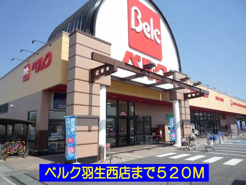 ベルク羽生西店まで520m