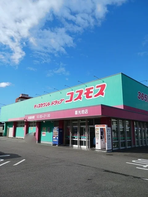 コスモス喜光地店まで1200m