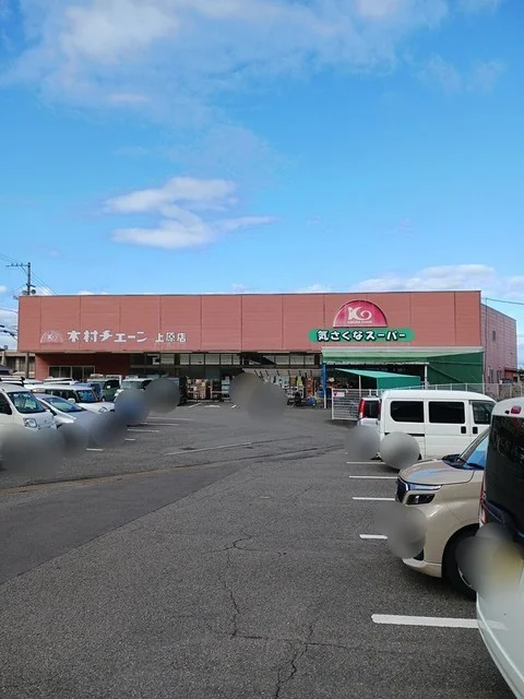 木村チェーン上原店まで600m