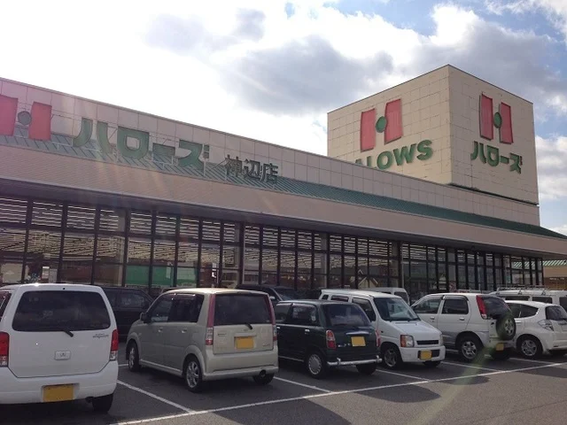 ハローズ神辺店まで400m