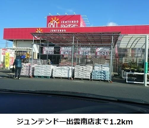 ジュンテンドー出雲南店まで1200m