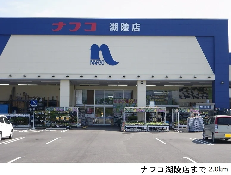 ナフコ湖陵店まで2000m