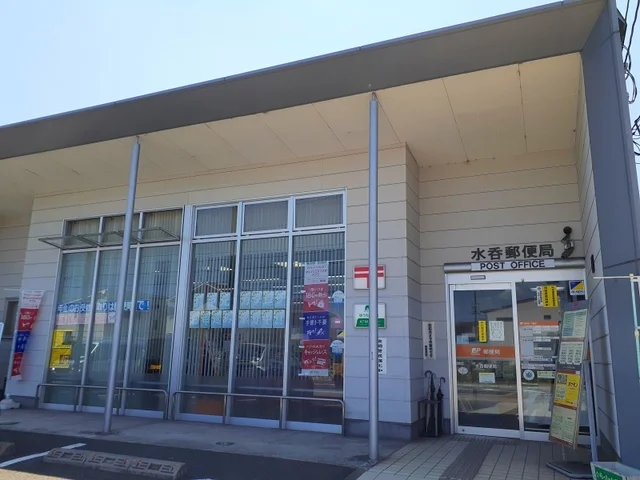 水呑郵便局まで450m