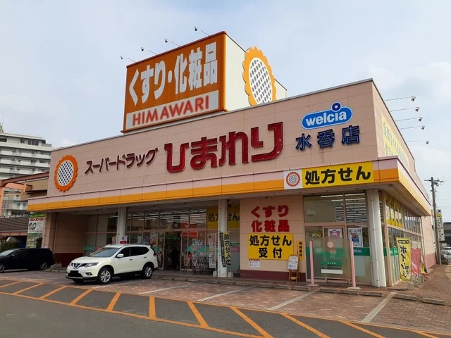 ひまわり水呑店まで600m
