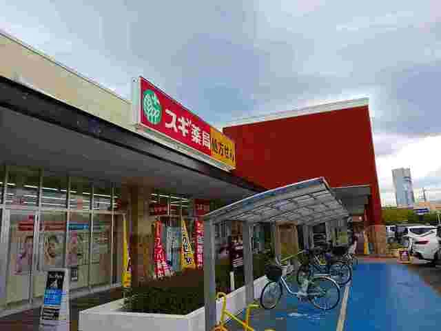 スギ薬局まで600m