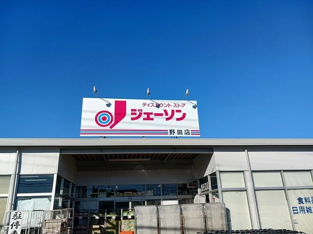ジェーソン野田店まで2139m