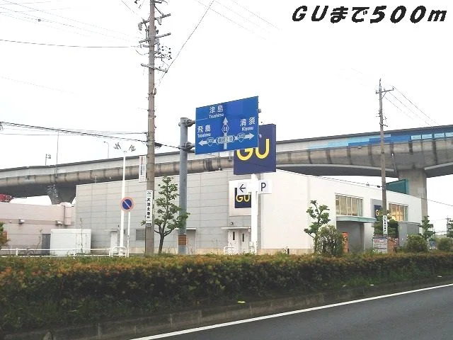 ＧＵまで500m