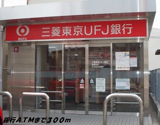 銀行ＡＴＭまで300m