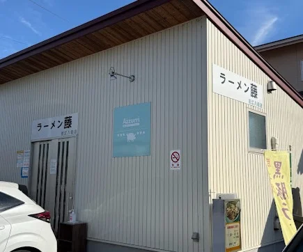 ラーメン藤 近江八幡店徒歩13分