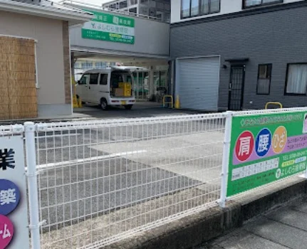 よしむら整体院まで徒歩4分