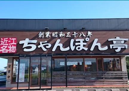 近江ちゃんぽん亭まで徒歩19分