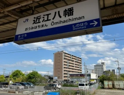 近江八幡駅まで徒歩9分