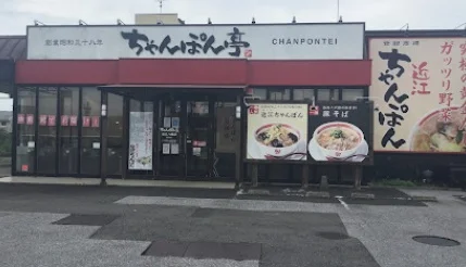 近江ちゃんぽん亭 近江八幡店まで徒歩16分