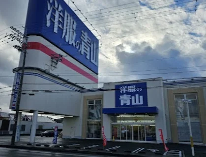 洋服の青山 近江八幡鷹飼店まで徒歩11分