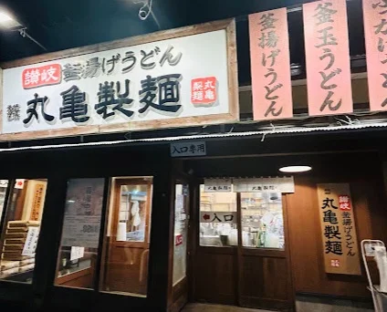 丸亀製麺近江八幡まで徒歩16分