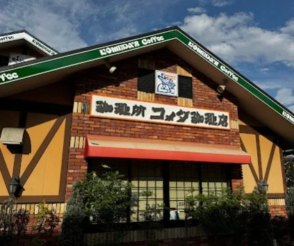 コメダ珈琲店 近江八幡店まで徒歩11分
