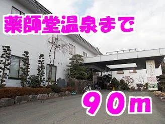薬師堂温泉まで90m