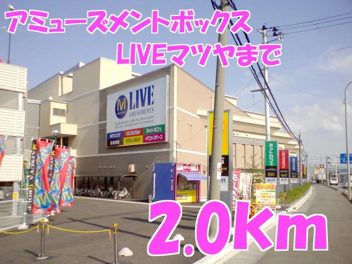 LIVEマツヤまで2000m