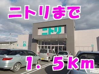 ニトリまで1500m