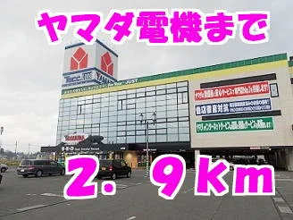 ヤマダ電機まで2900m