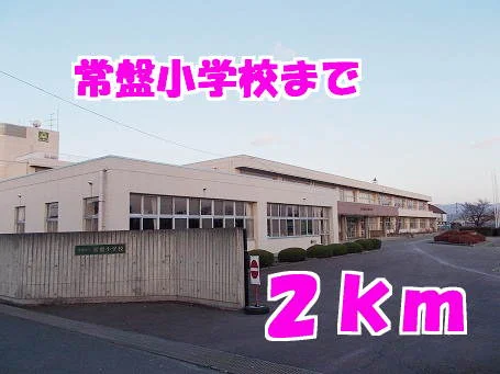 常盤小学校まで2000m