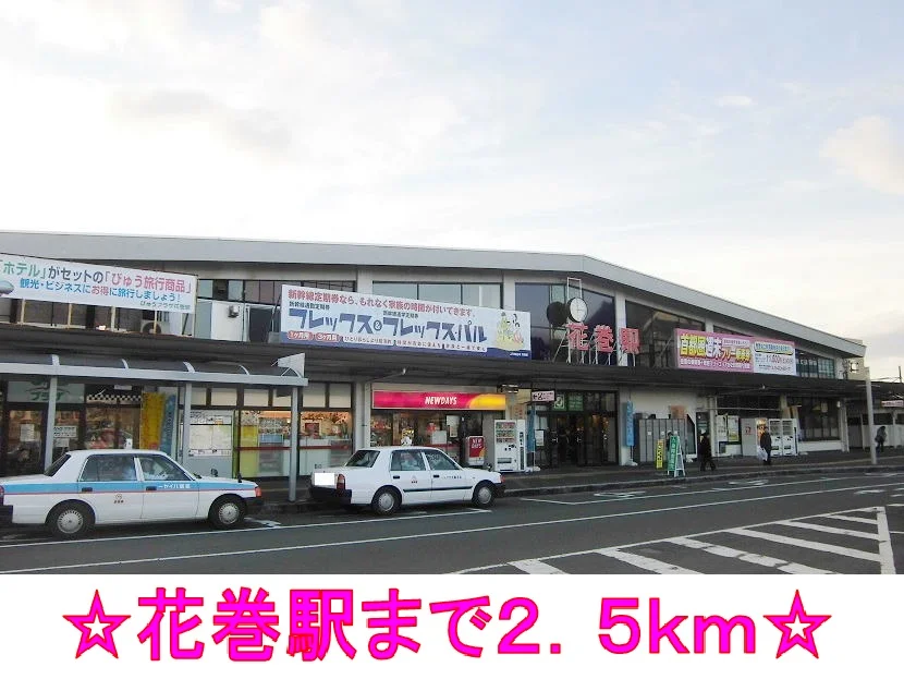 ＪＲ東北本線　花巻駅まで2500m