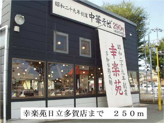 幸楽苑日立多賀店まで250m
