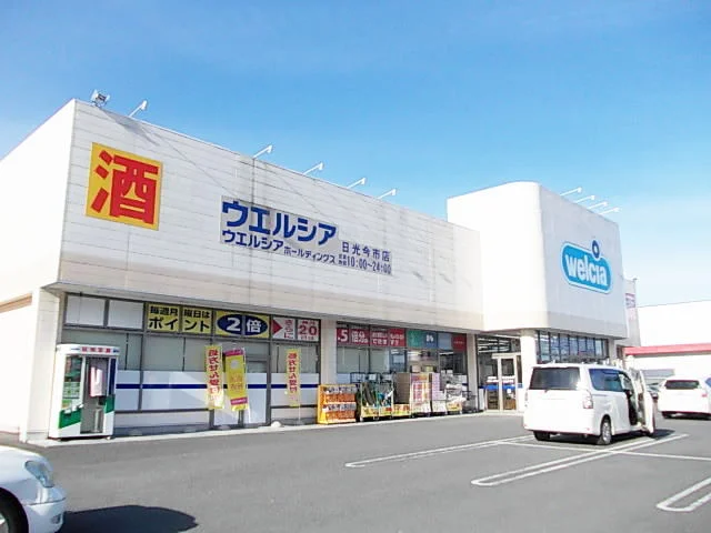 ウエルシア日光今市店まで600m