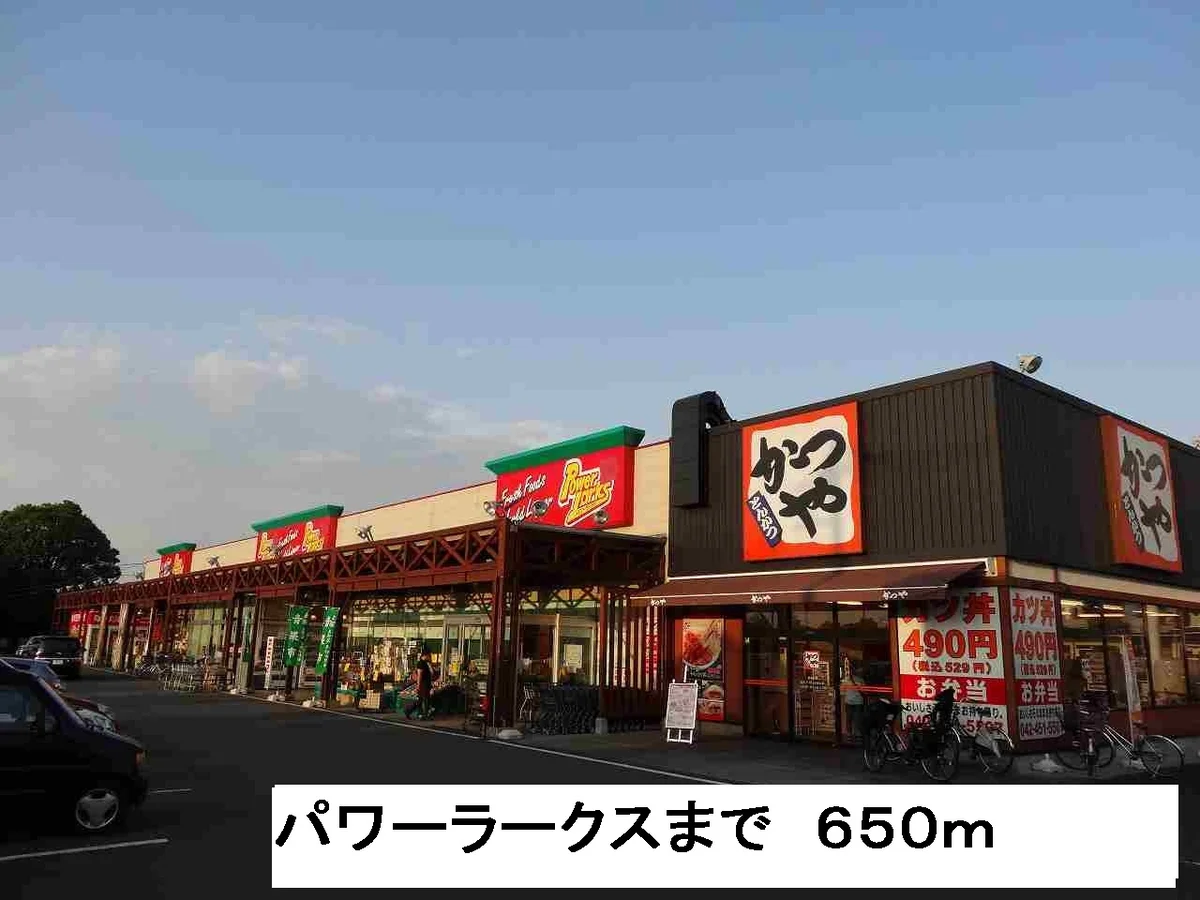 パワーラークスまで650m