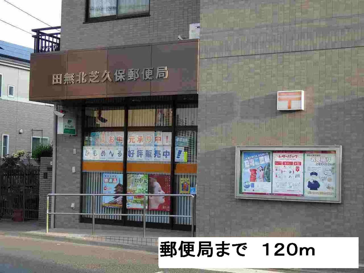 郵便局まで120m