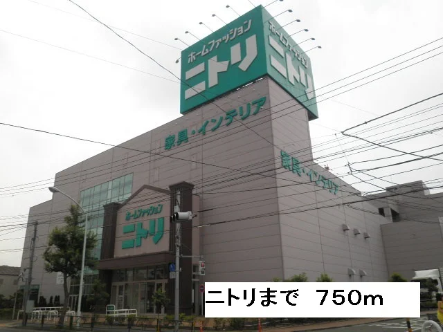 ニトリまで750m
