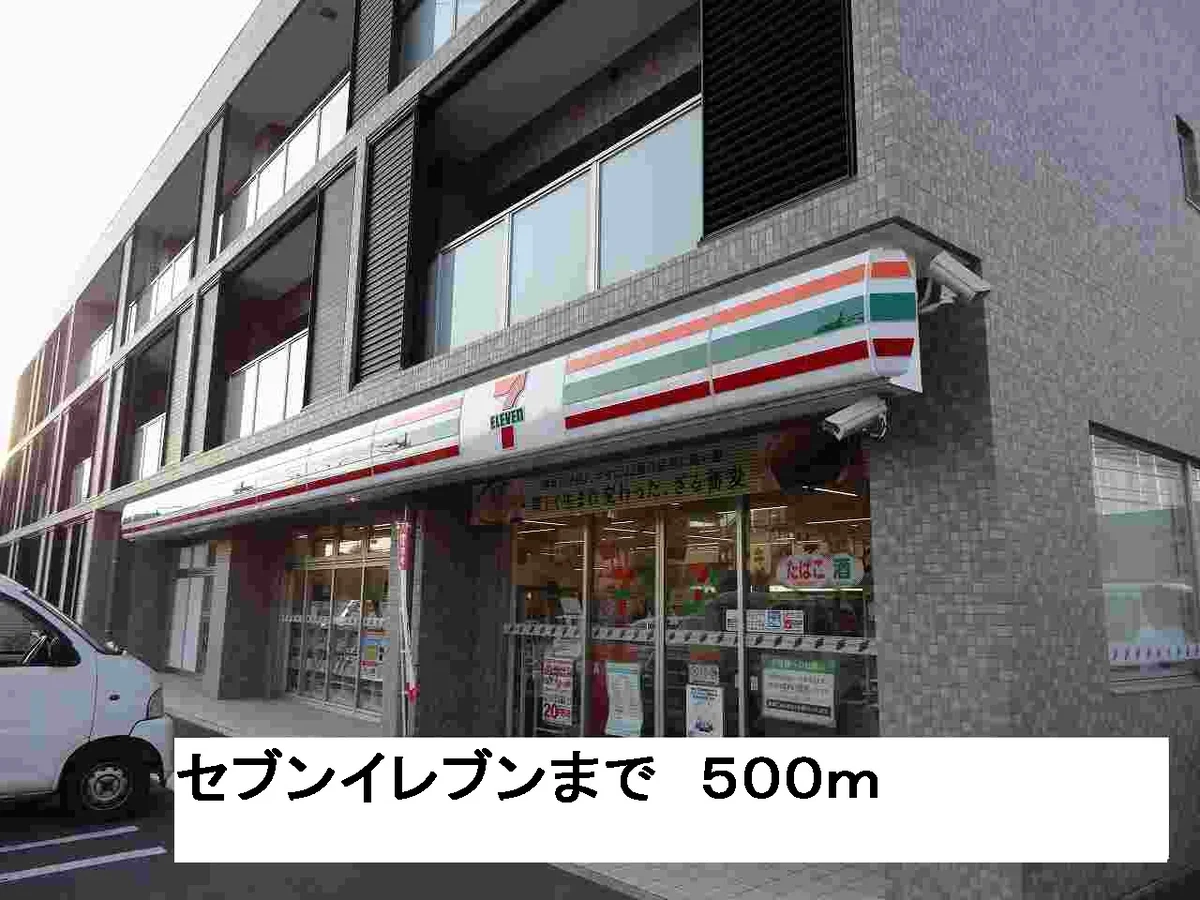 セブンイレブンまで500m
