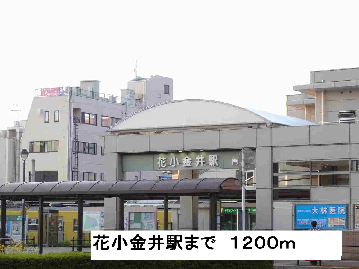 花小金井駅まで1200m