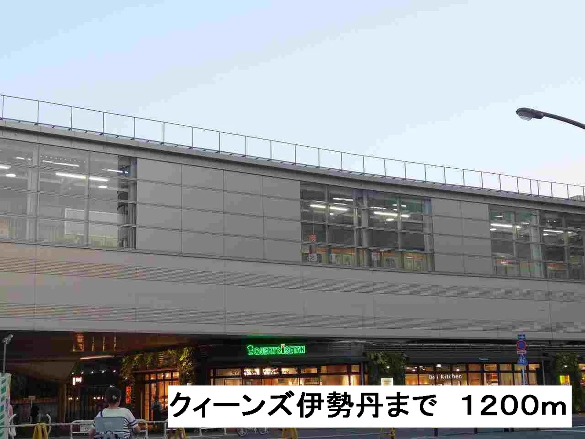 クィーンズ伊勢丹まで1200m