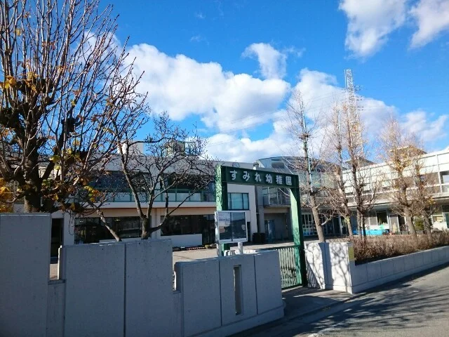 すみれ幼稚園まで900m