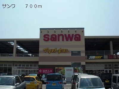 サンワまで700m