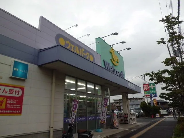 ウェルパークまで800m