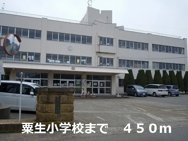 粟生小学校まで450m