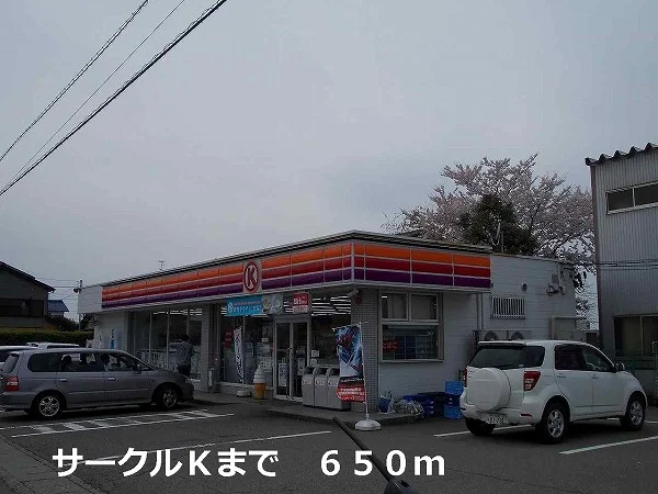 サークルＫまで650m