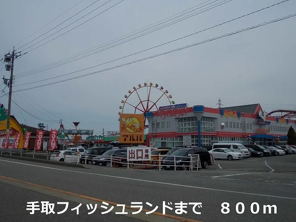 手取フィッシュランドまで800m