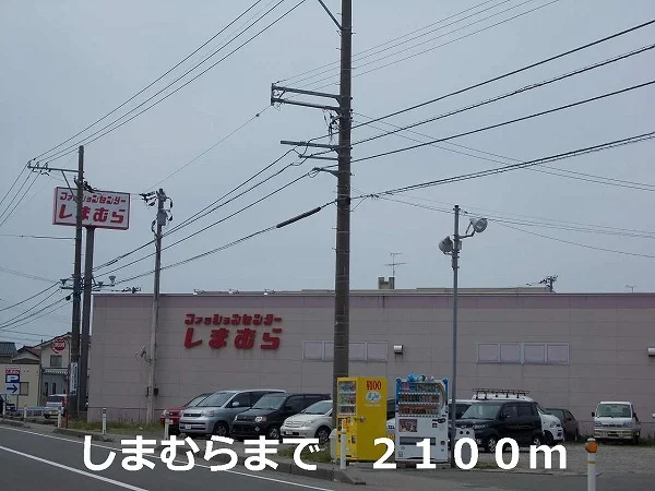しまむらまで2100m