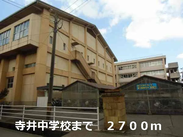 寺井中学校まで2700m