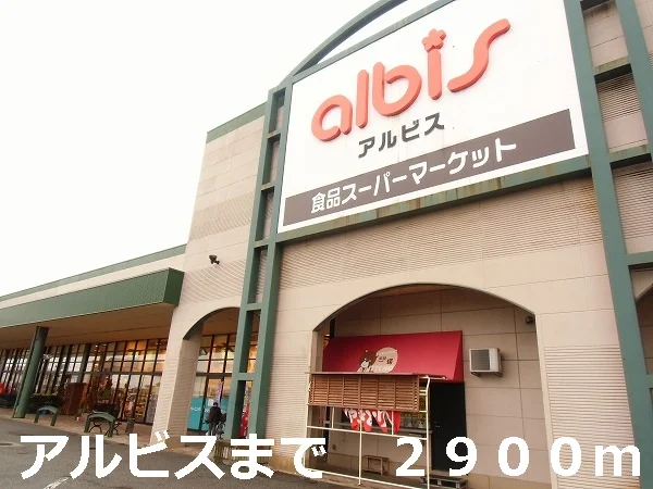 アルビスまで2900m