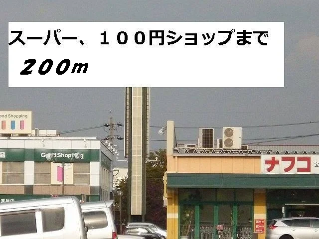 ナフコ・セリアまで200m