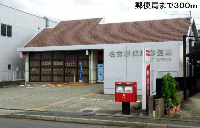 名古屋伏屋郵便局まで300m