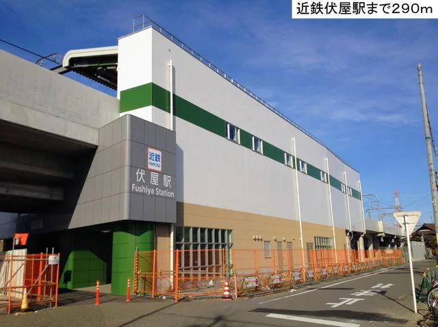 近鉄伏屋駅まで290m