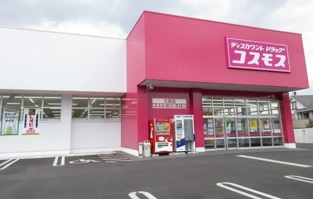 ドラッグコスモス久保店まで350m
