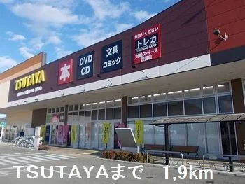 TSUTAYAまで1900m